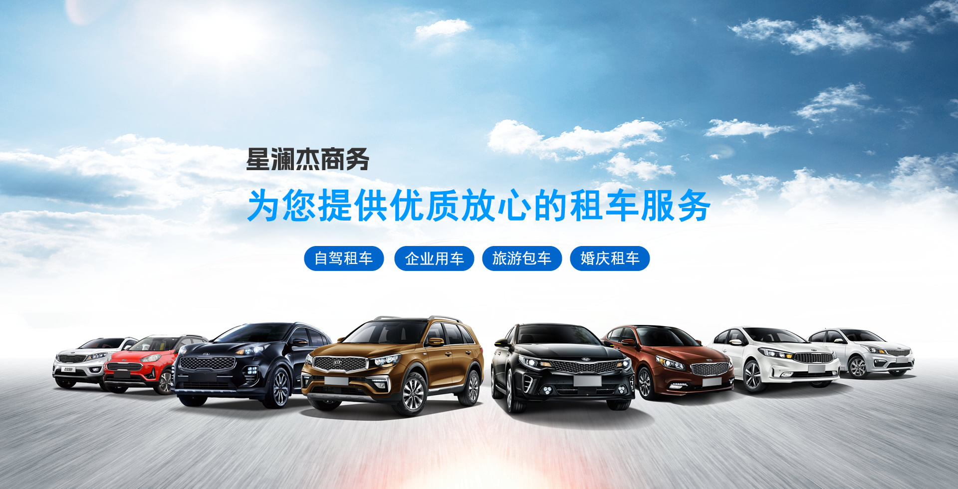 綿陽星瀾杰租車：擁有眾多車型供您選擇24小時(shí)一對(duì)一租車服務(wù)。